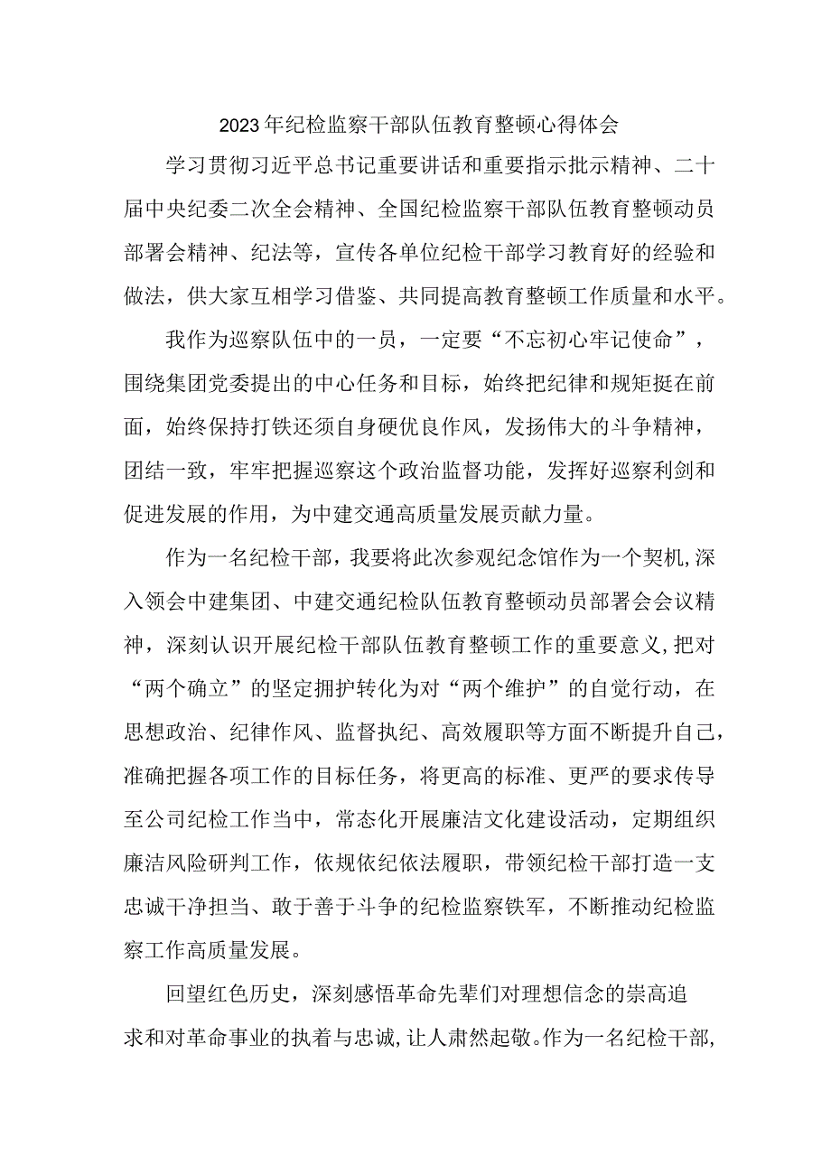 机关事业单位2023年纪检监察干部队伍教育整顿个人心得体会 （汇编8份）.docx_第1页