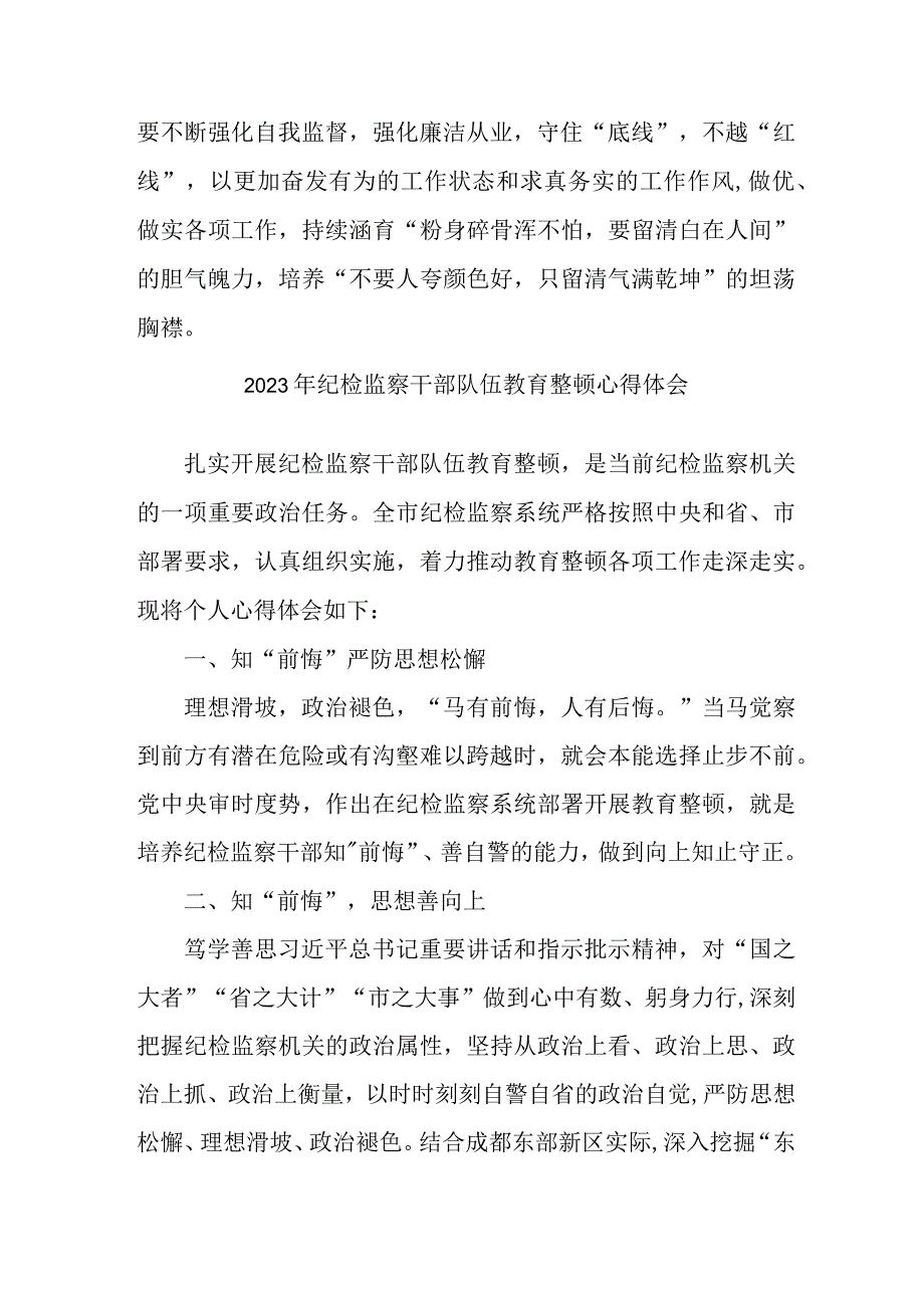 机关事业单位2023年纪检监察干部队伍教育整顿个人心得体会 （汇编8份）.docx_第2页