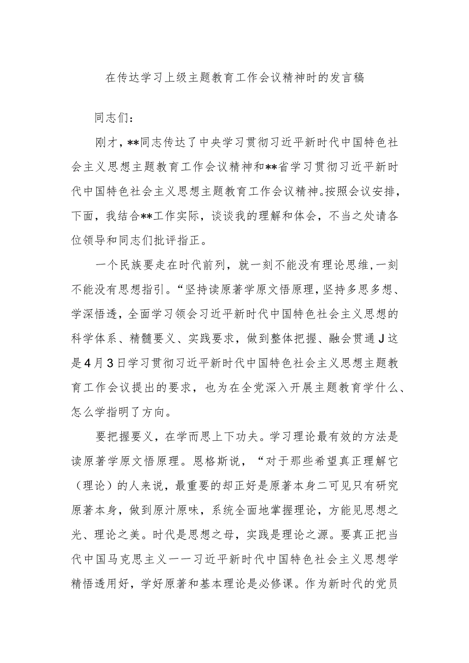 在传达学习上级主题教育工作会议精神时的发言稿.docx_第1页