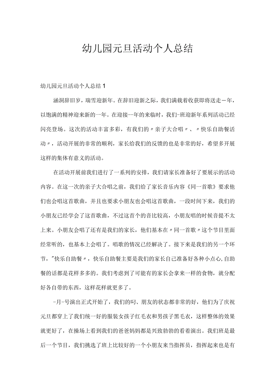 幼儿园元旦活动个人总结.docx_第1页