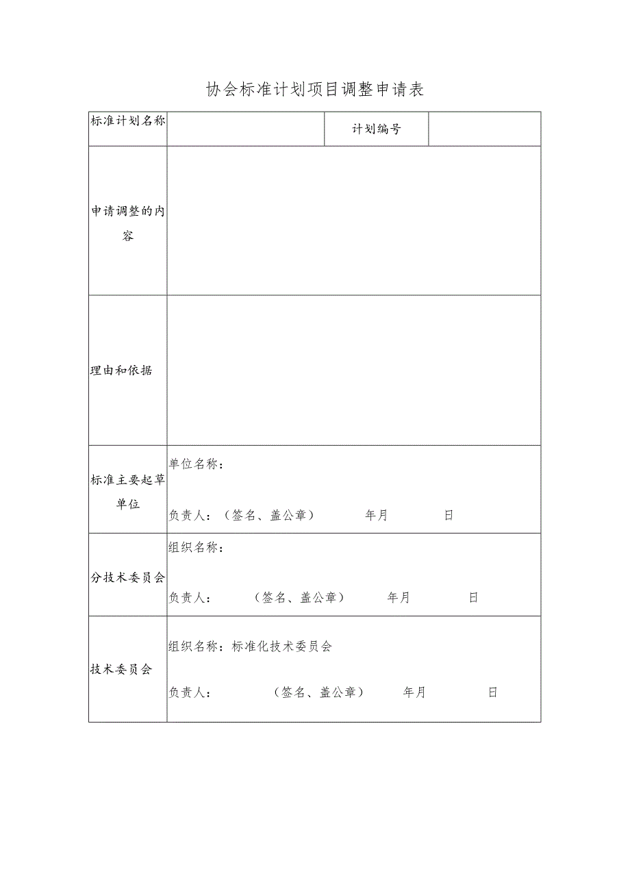 模板37.协会标准计划项目调整申请表.docx_第1页