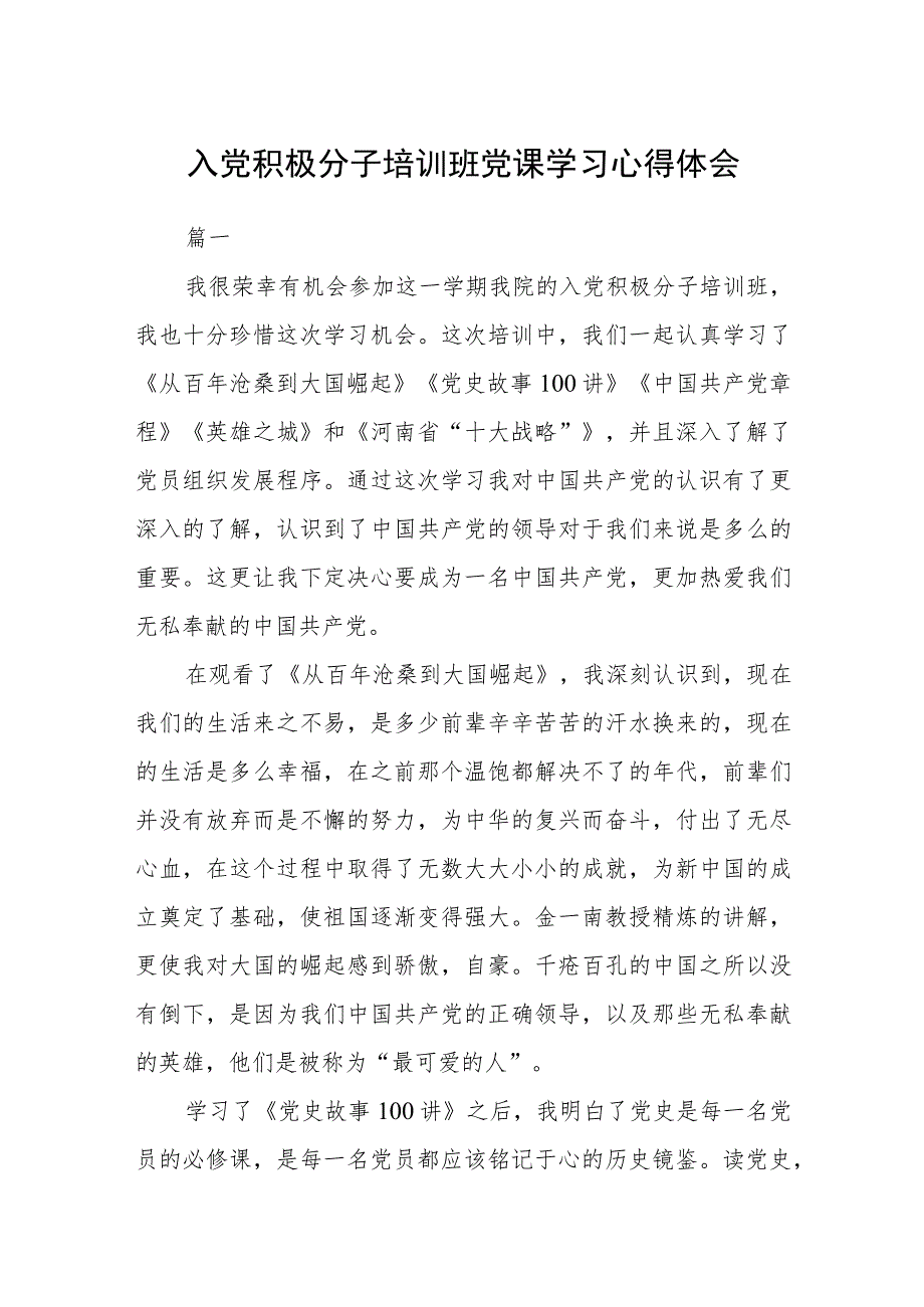 入党积极分子培训班党课学习心得体会三篇.docx_第1页