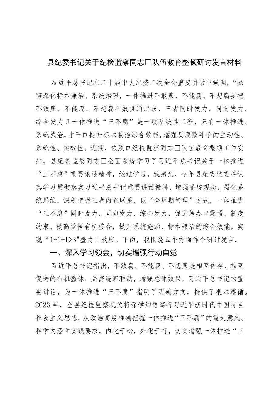 县纪委书记关于纪检监察干部队伍教育整顿研讨发言材料.docx_第1页