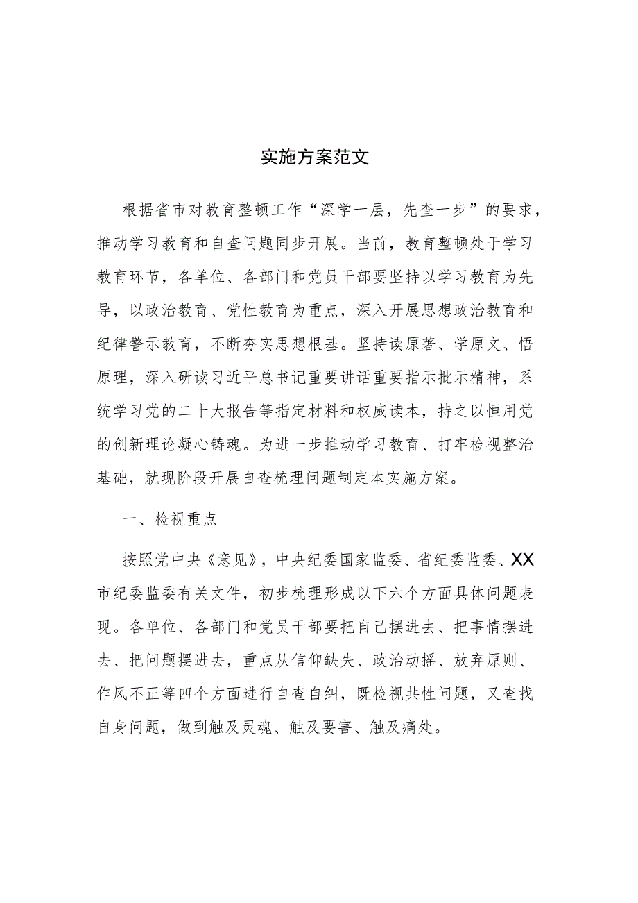 2023年做好教育整顿学习教育环节自查梳理问题的实施方案范文.docx_第1页