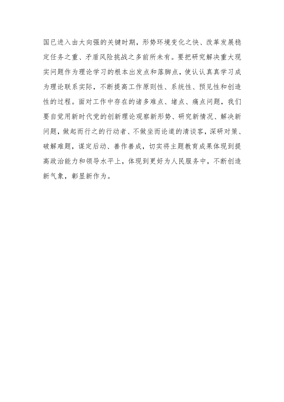 在传达学习上级主题教育工作会议精神时的发言稿.docx_第3页