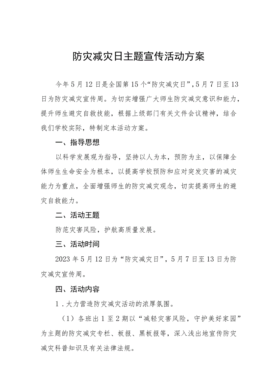 2023年中小学开展全国防灾减灾日活动方案四篇样本.docx_第1页