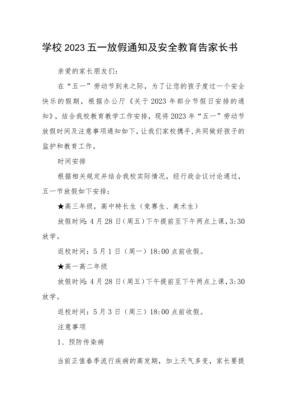 学校2023五一放假通知及安全教育告家长书.docx_第1页