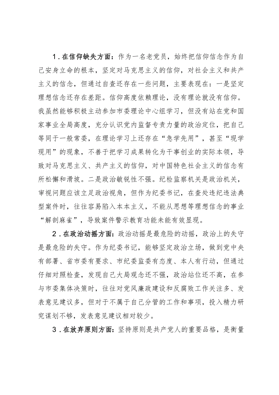 市纪委书记关于纪检监察干部队伍教育整顿“六个方面”个人检视剖析问题发言材料.docx_第2页