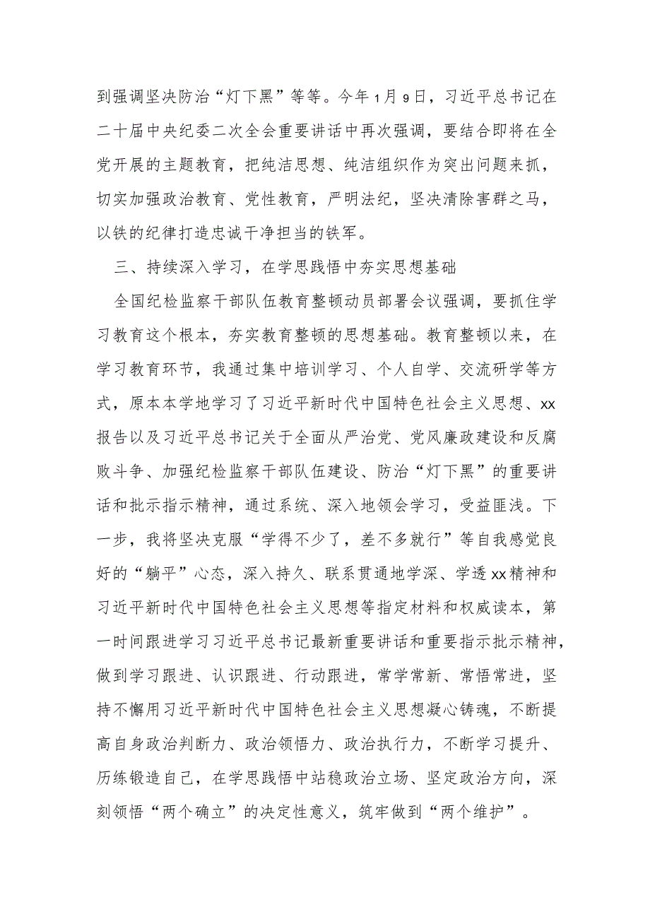 某年轻纪检监察干部在纪检监察干部队伍教育整顿交流会上的发言材料.docx_第3页