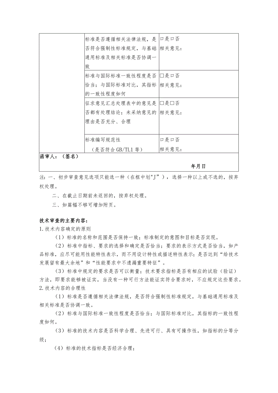 模板22.中国城市轨道交通协会团体标准送审材料（初步）审查函审单.docx_第2页