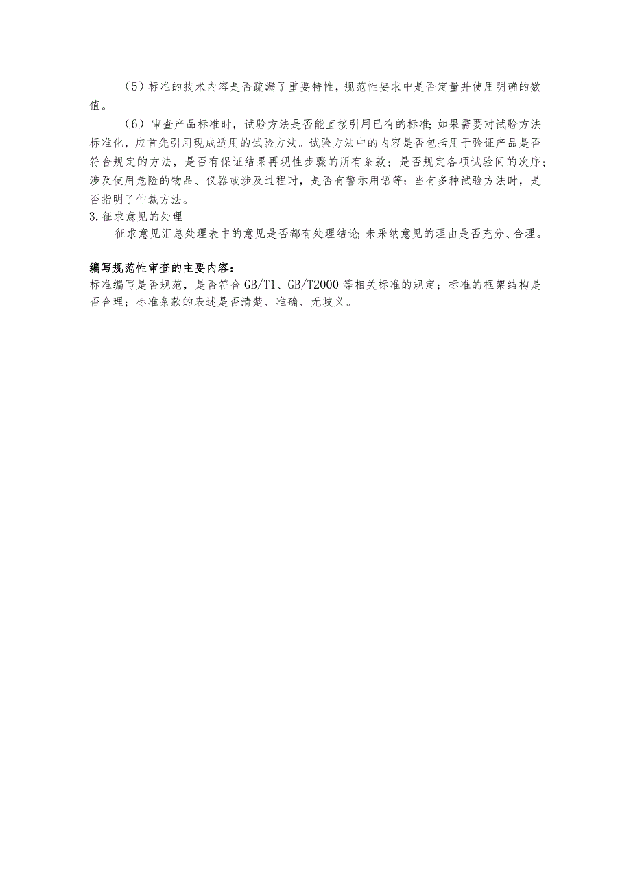 模板22.中国城市轨道交通协会团体标准送审材料（初步）审查函审单.docx_第3页