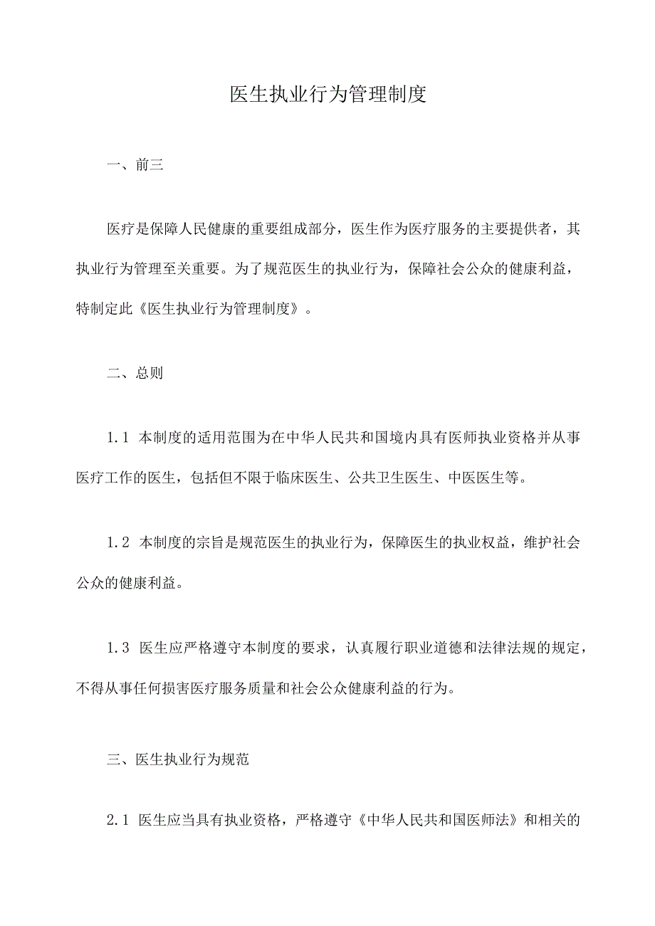 医生执业行为管理制度.docx_第1页