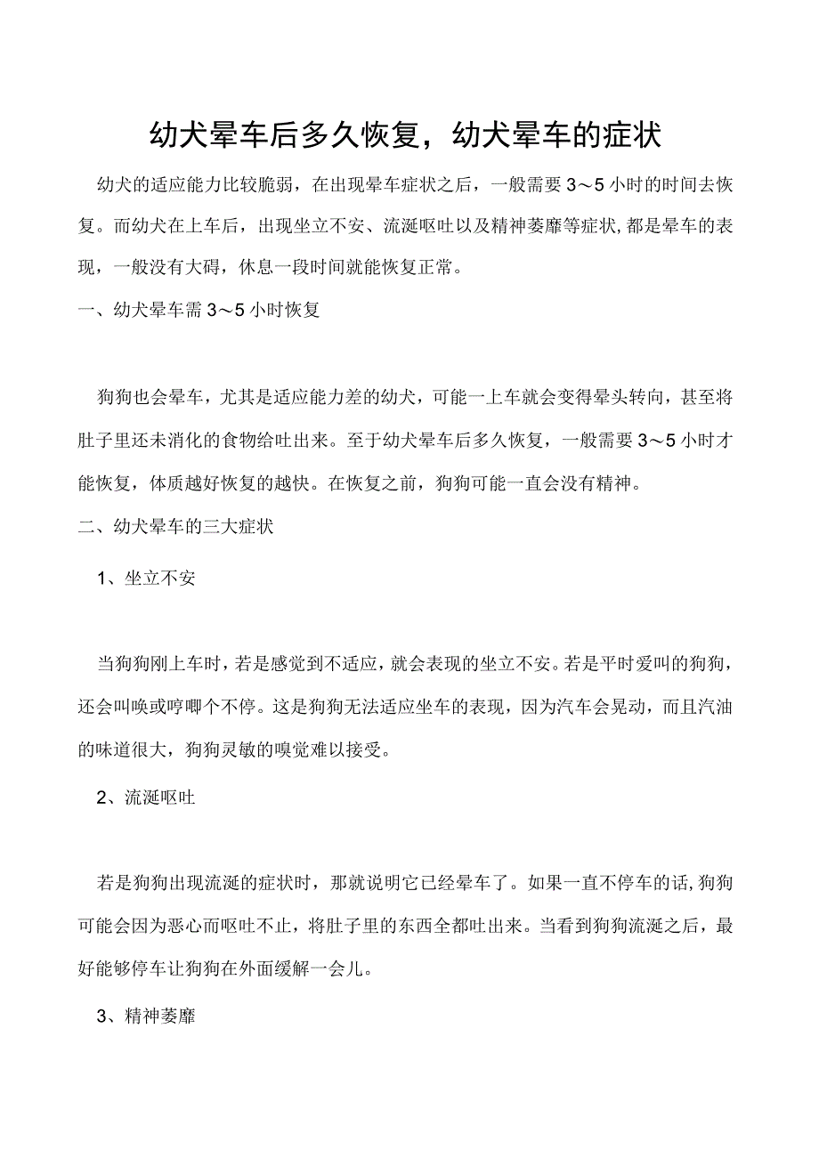 幼犬晕车后多久恢复幼犬晕车的症状.docx_第1页