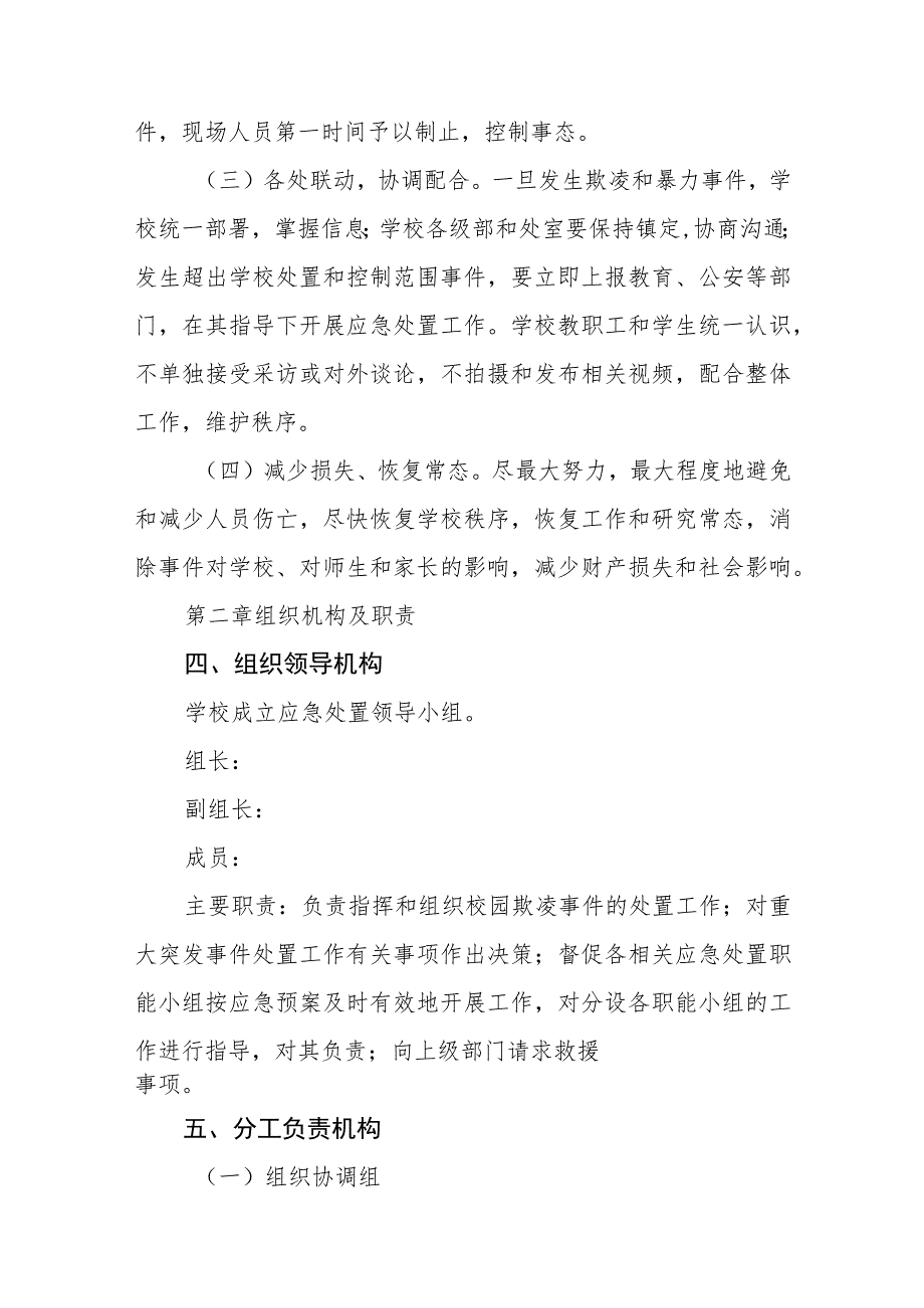 校园欺凌事故应急预案三篇.docx_第2页