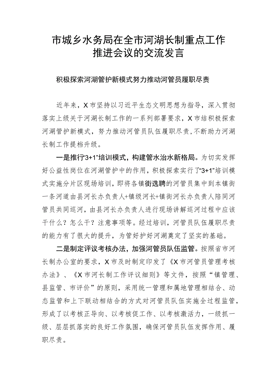 【经验交流】市城乡水务局在全市河湖长制重点工作推进会议的汇报交流发言.docx_第1页