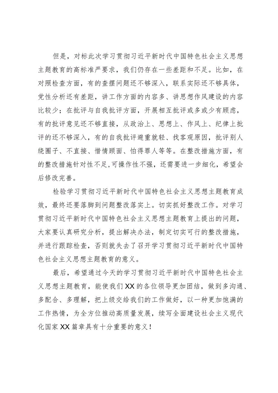 关于学习贯彻2023年主题教育的点评总结讲话.docx_第3页