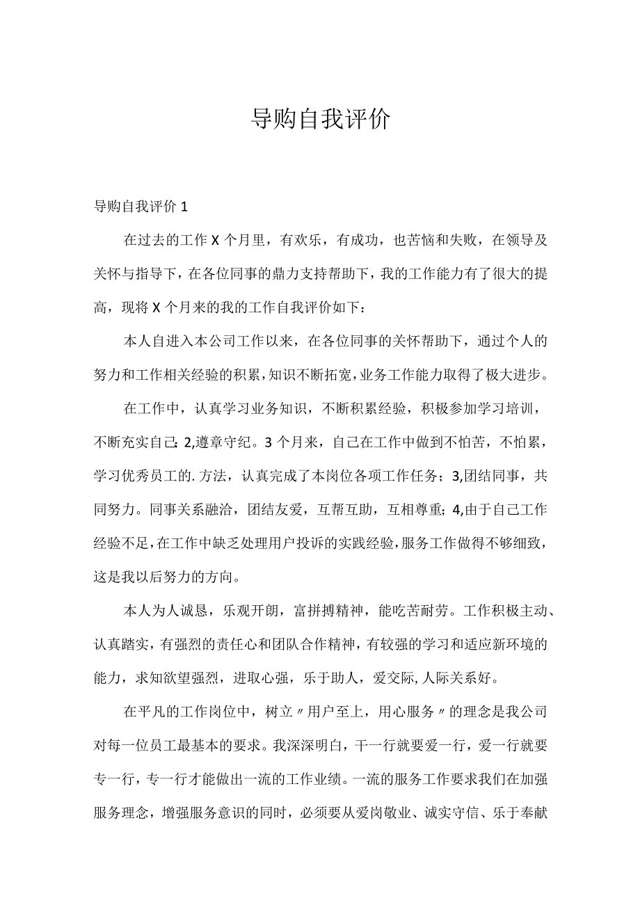 导购自我评价.docx_第1页