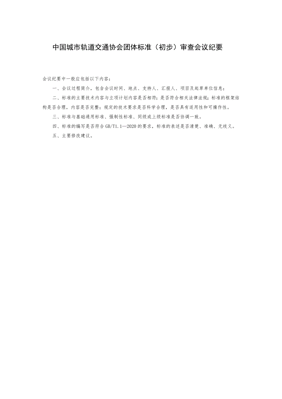 模板20.中国城市轨道交通协会团体标准送审材料（初步）审查会议纪要.docx_第1页