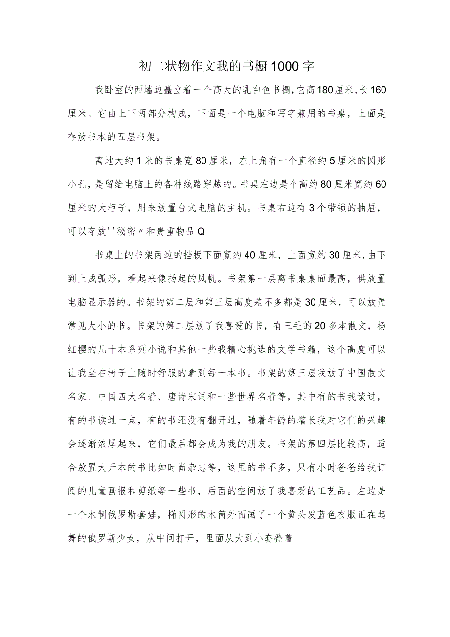 初二状物作文我的书橱1000字.docx_第1页