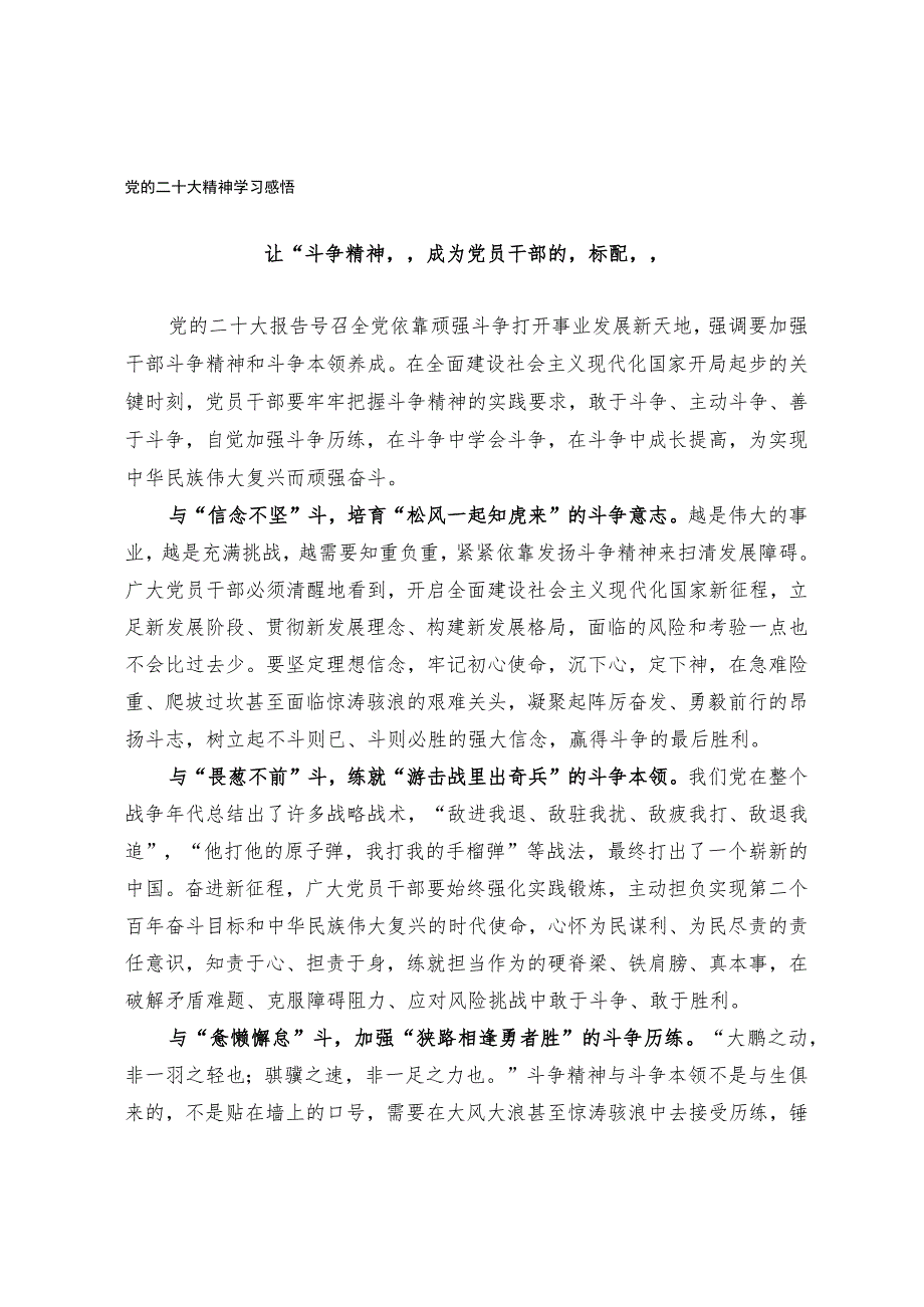 党的二十大精神学习感悟(7).docx_第1页