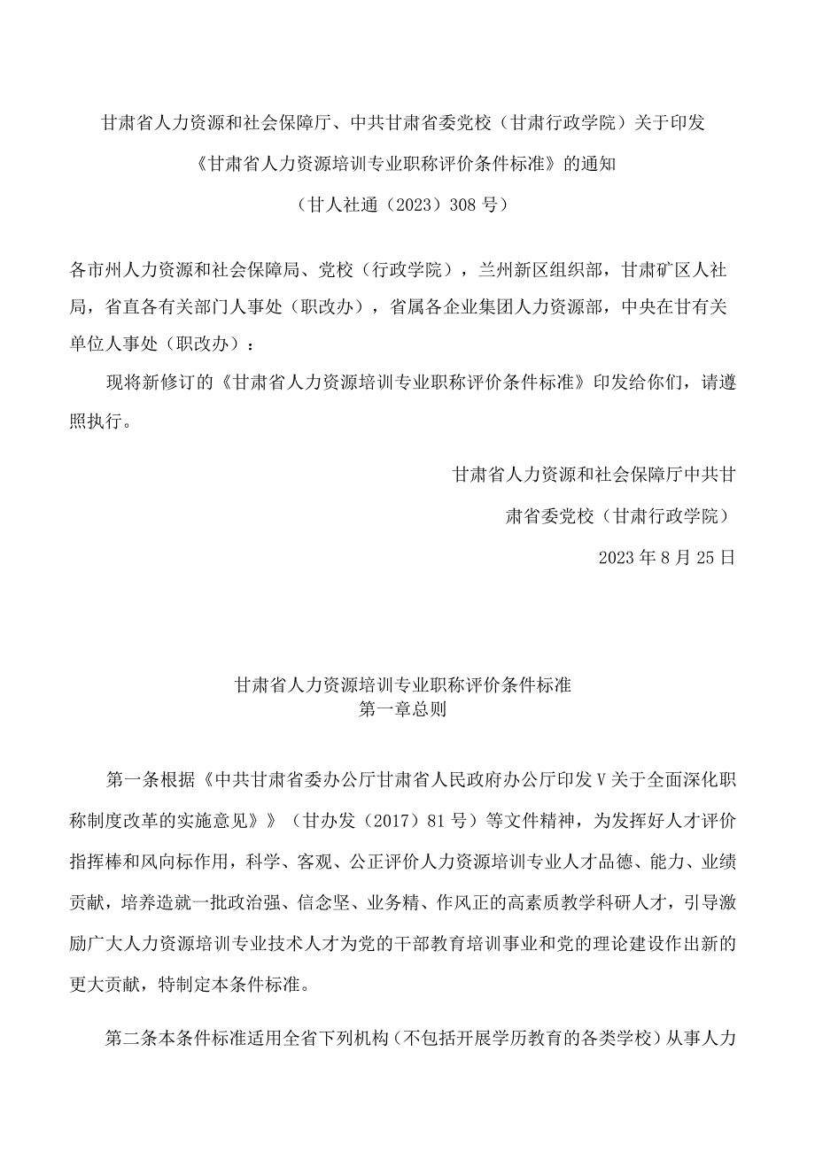 《甘肃省人力资源培训专业职称评价条件标准》.docx_第1页