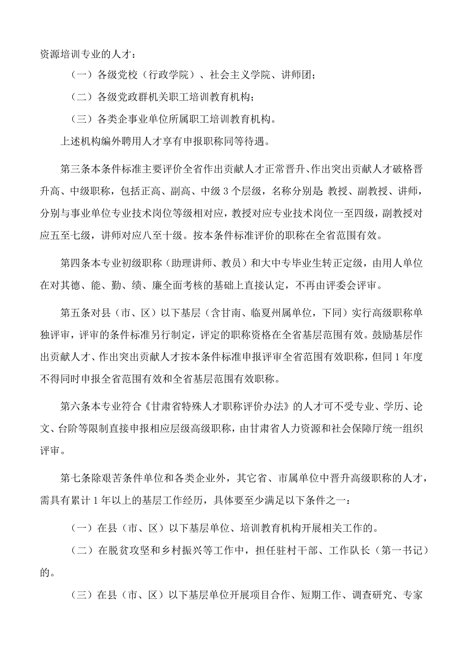 《甘肃省人力资源培训专业职称评价条件标准》.docx_第2页