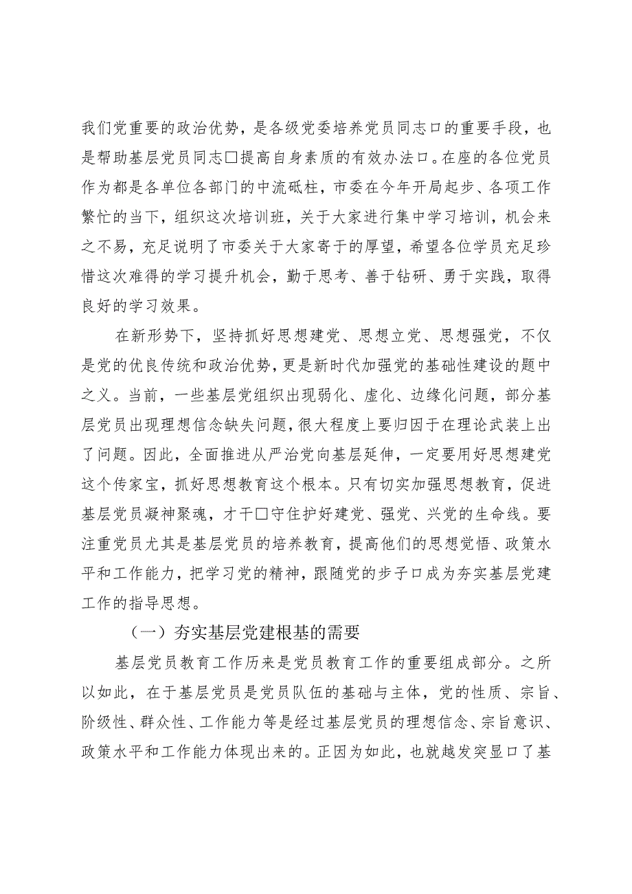 在2023年基层党员培训班开学典礼上的讲话.docx_第2页