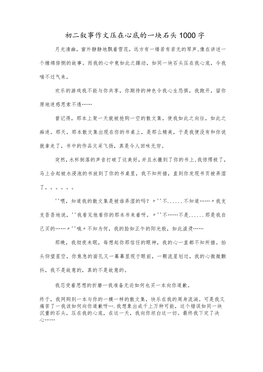 初二叙事作文压在心底的一块石头1000字.docx_第1页