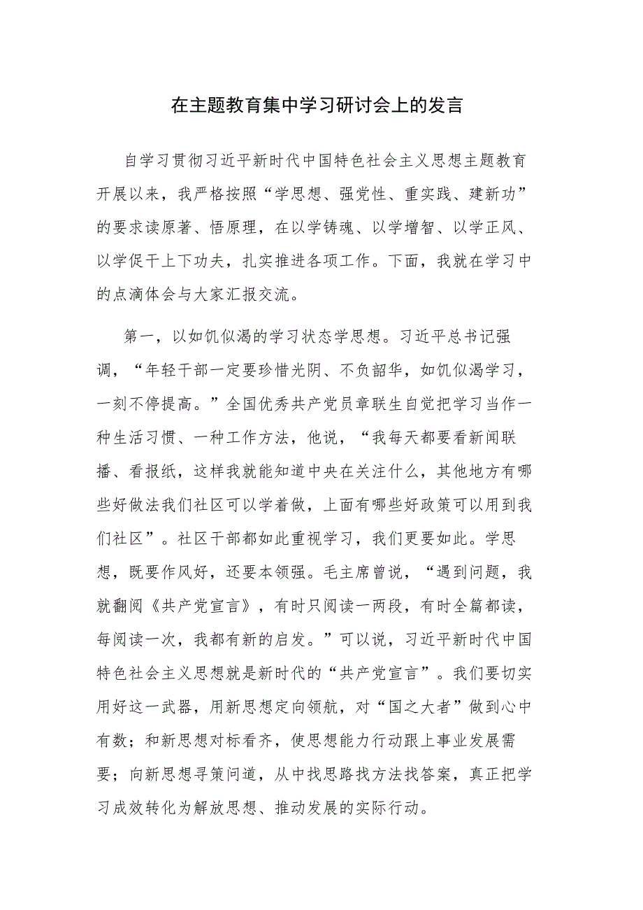 2023年领导干部在主题教育集中学习研讨会上的发言范文2篇.docx_第1页