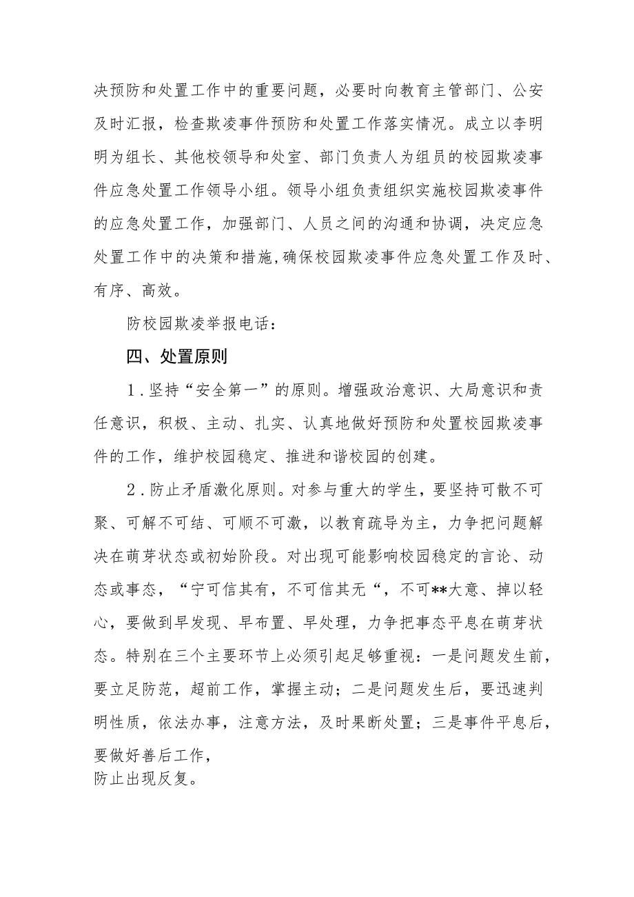 学校校园欺凌事件应急预案三篇.docx_第2页