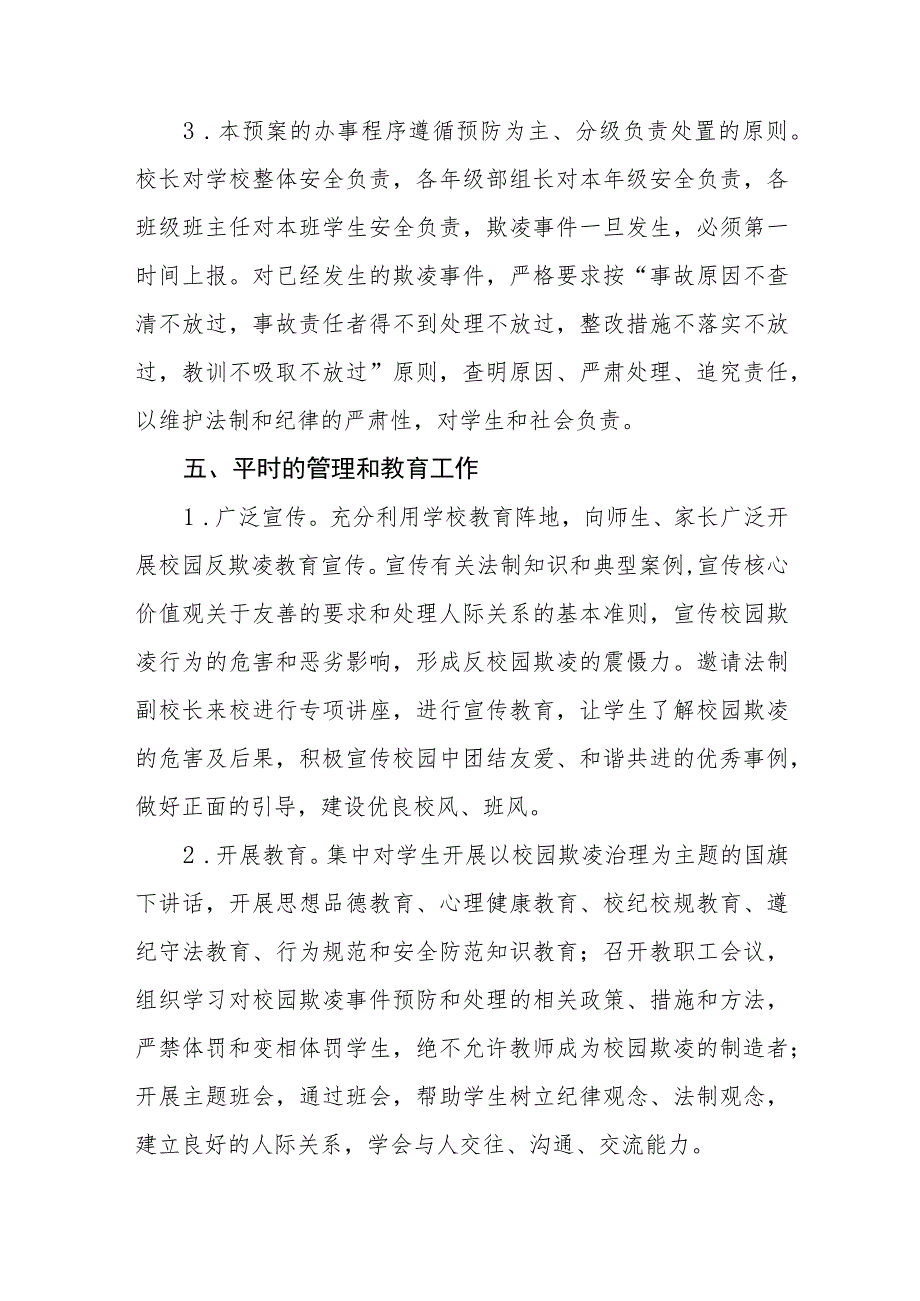 学校校园欺凌事件应急预案三篇.docx_第3页