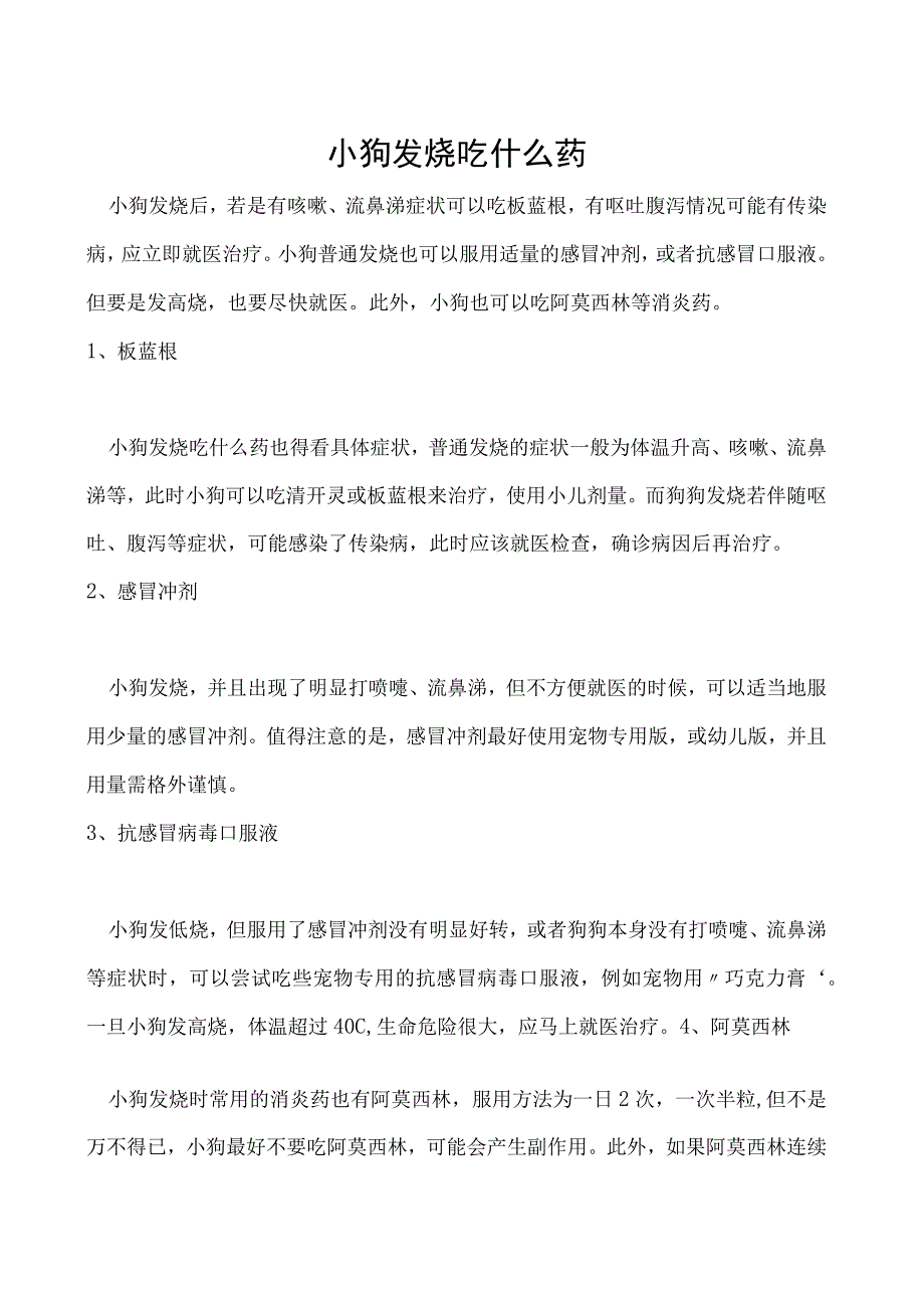 小狗发烧吃什么药.docx_第1页