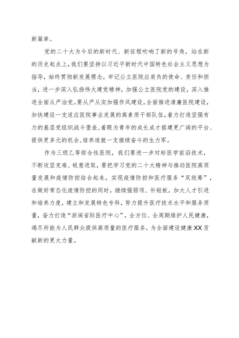 医院党委书记学习党的二十大精神心得体会.docx_第2页