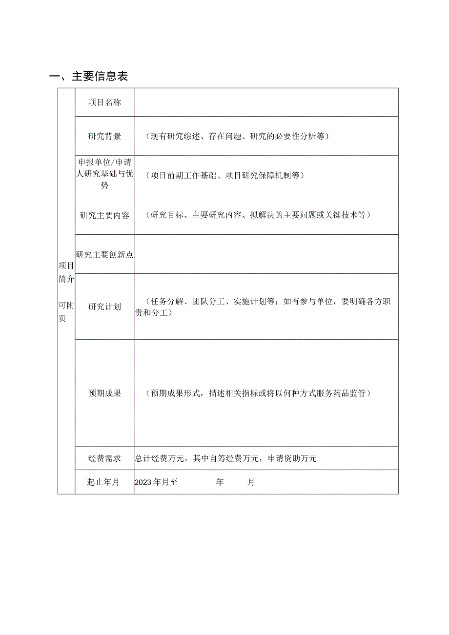 江苏省药品监督管理局药品监管科学科研计划项目申报书.docx_第3页