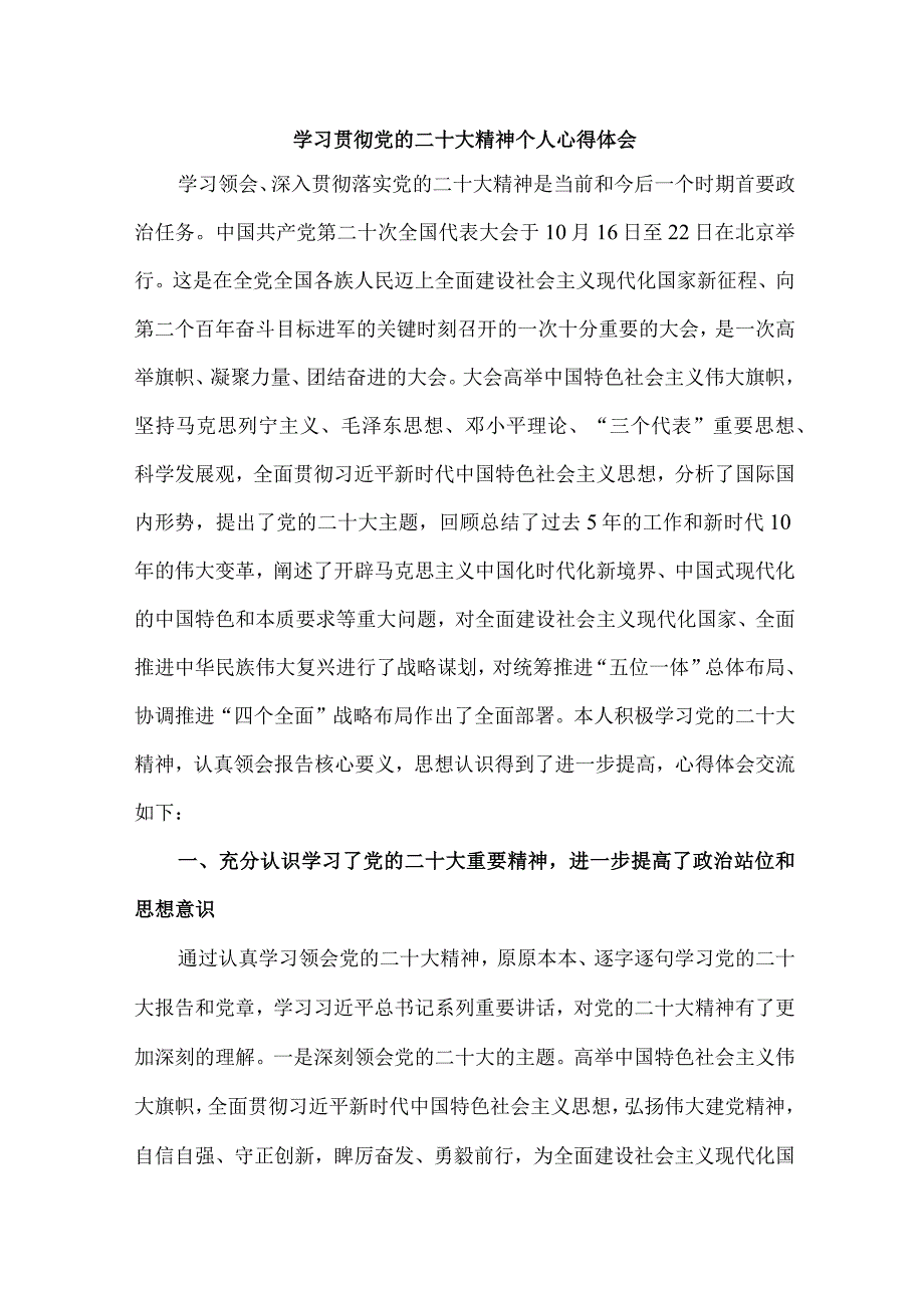 法院基层工作员学习宣传贯彻党的二十大精神心得体会 （合计6份）.docx_第1页