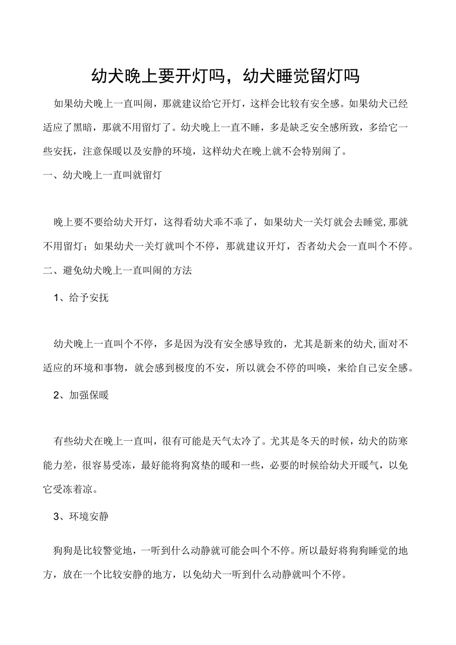 幼犬晚上要开灯吗幼犬睡觉留灯吗.docx_第1页