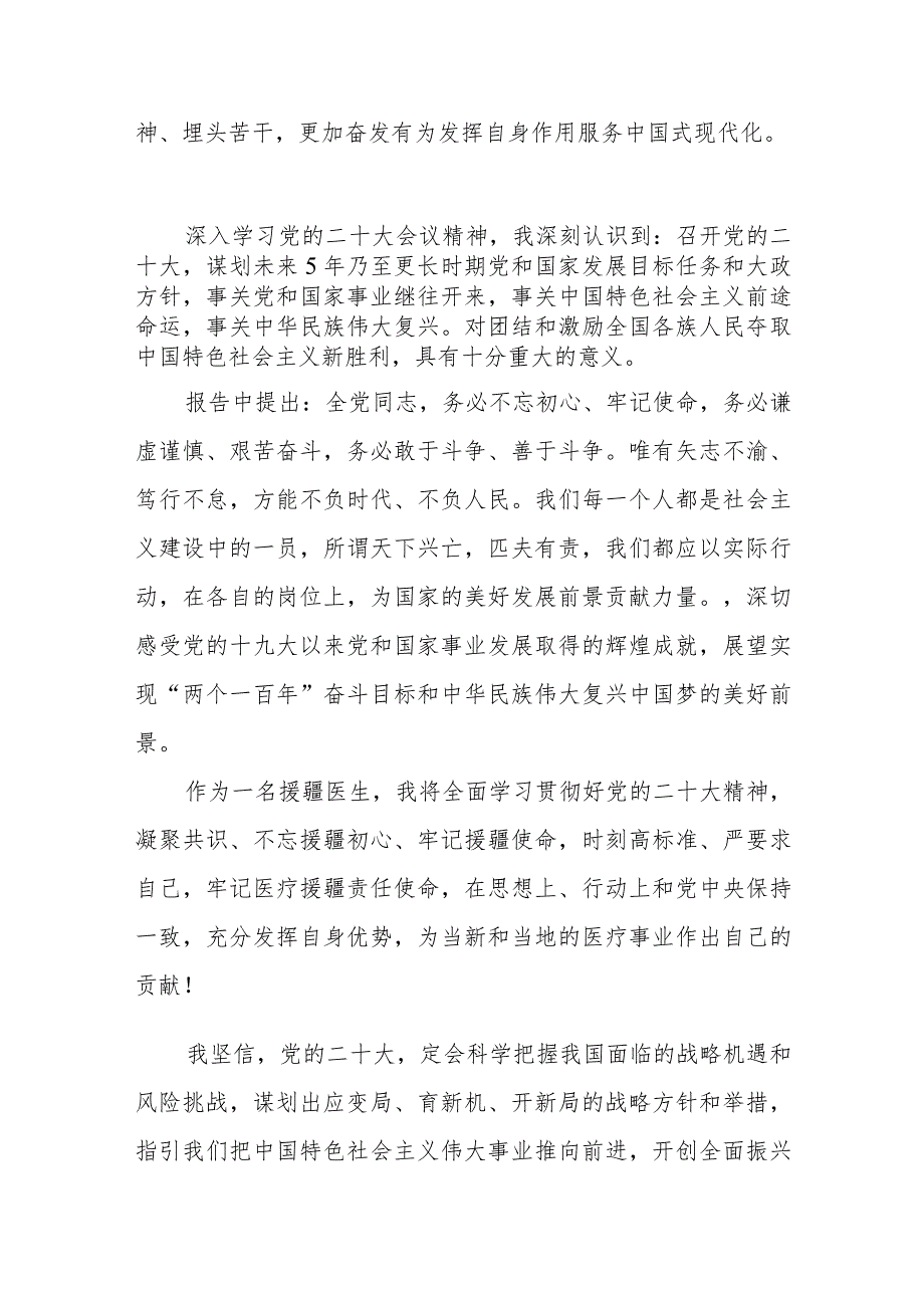 援疆医生学习贯彻党的二十大精神心得体会四篇.docx_第2页