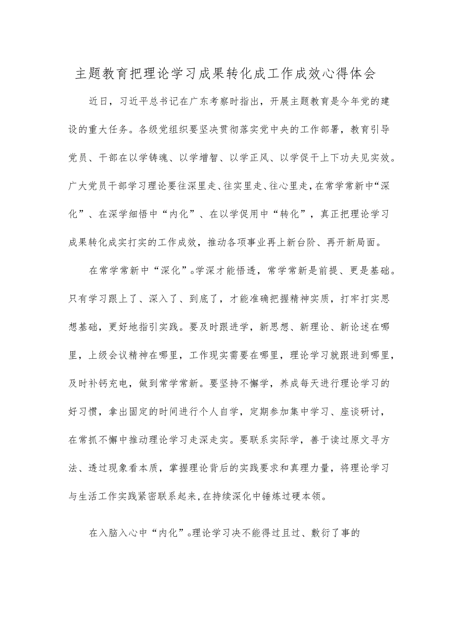 主题教育把理论学习成果转化成工作成效心得体会.docx_第1页