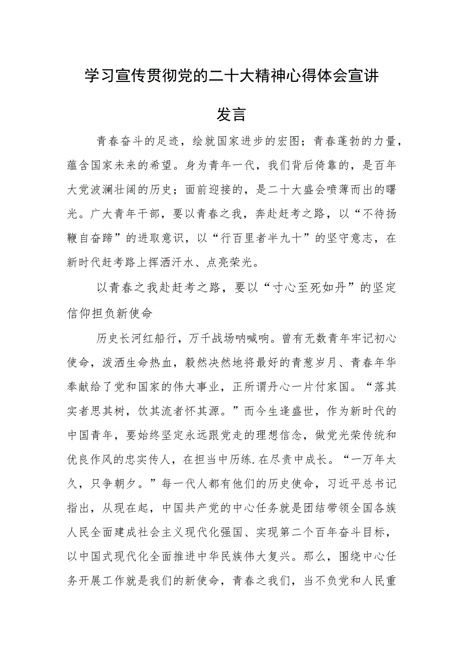 学习宣传贯彻党的二十大精神心得体会宣讲发言参考范文.docx_第1页