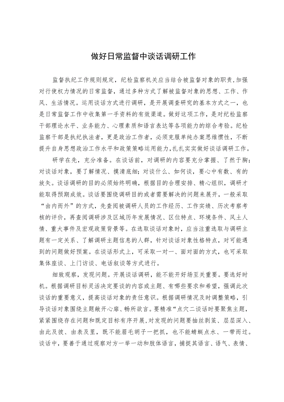 【工作研讨】做好日常监督中谈话调研工作.docx_第1页