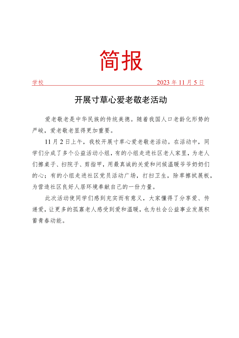 开展寸草心爱老敬老活动简报.docx_第1页