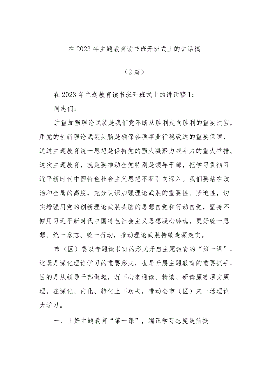 (2篇)在2023年主题教育读书班开班式上的讲话稿.docx_第1页