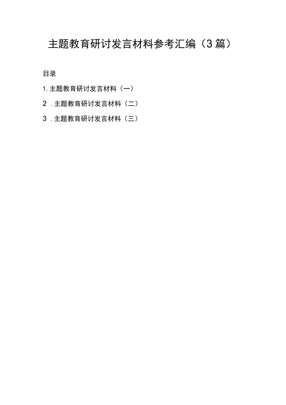 主题教育研讨发言材料参考汇编（3篇）.docx_第1页