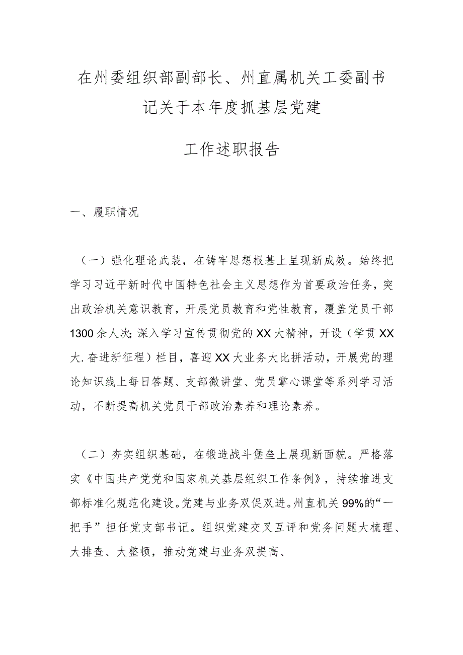 在州委组织部副部长、州直属机关工委副书记关于本年度抓基层党建工作述职报告.docx_第1页