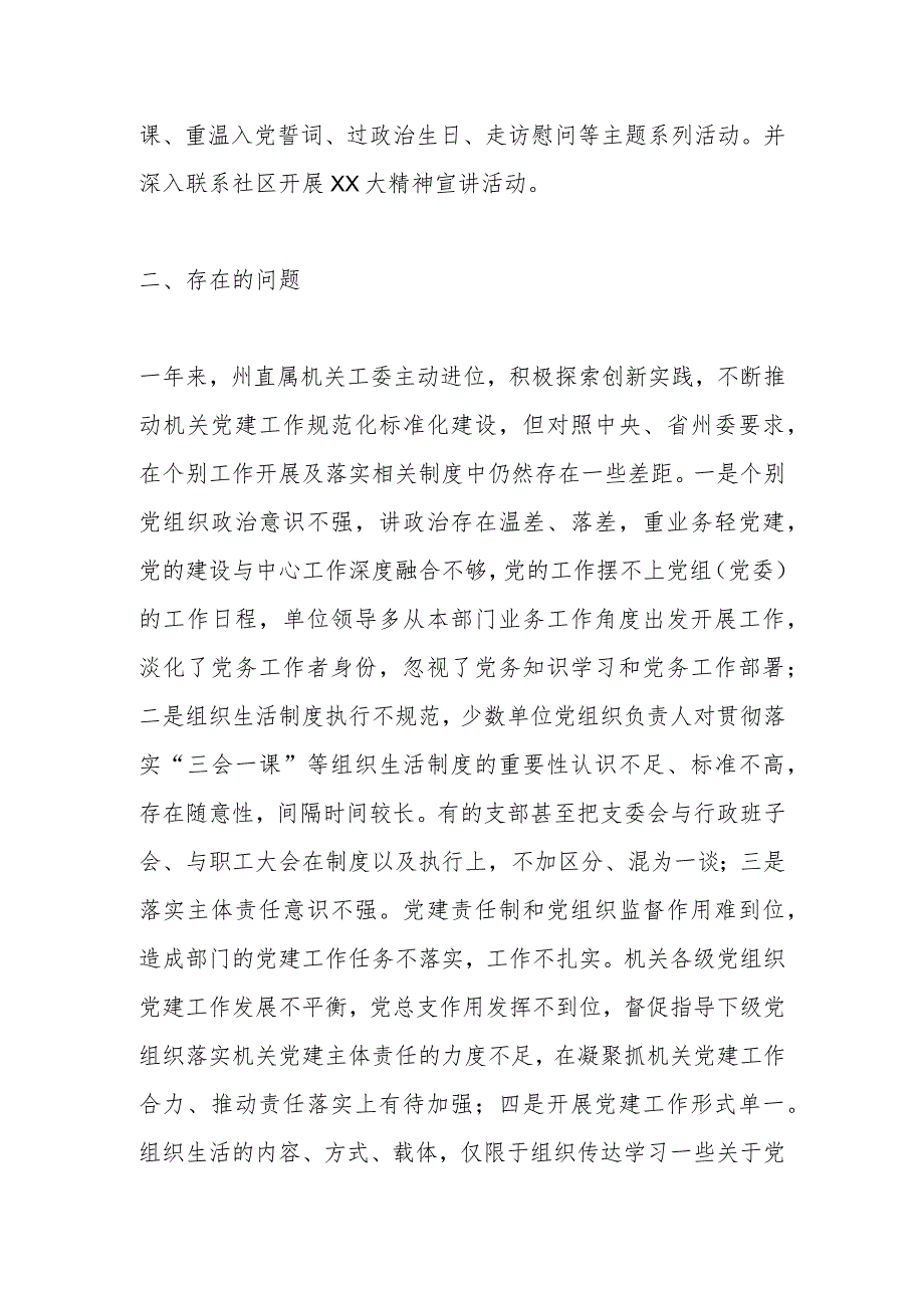 在州委组织部副部长、州直属机关工委副书记关于本年度抓基层党建工作述职报告.docx_第3页