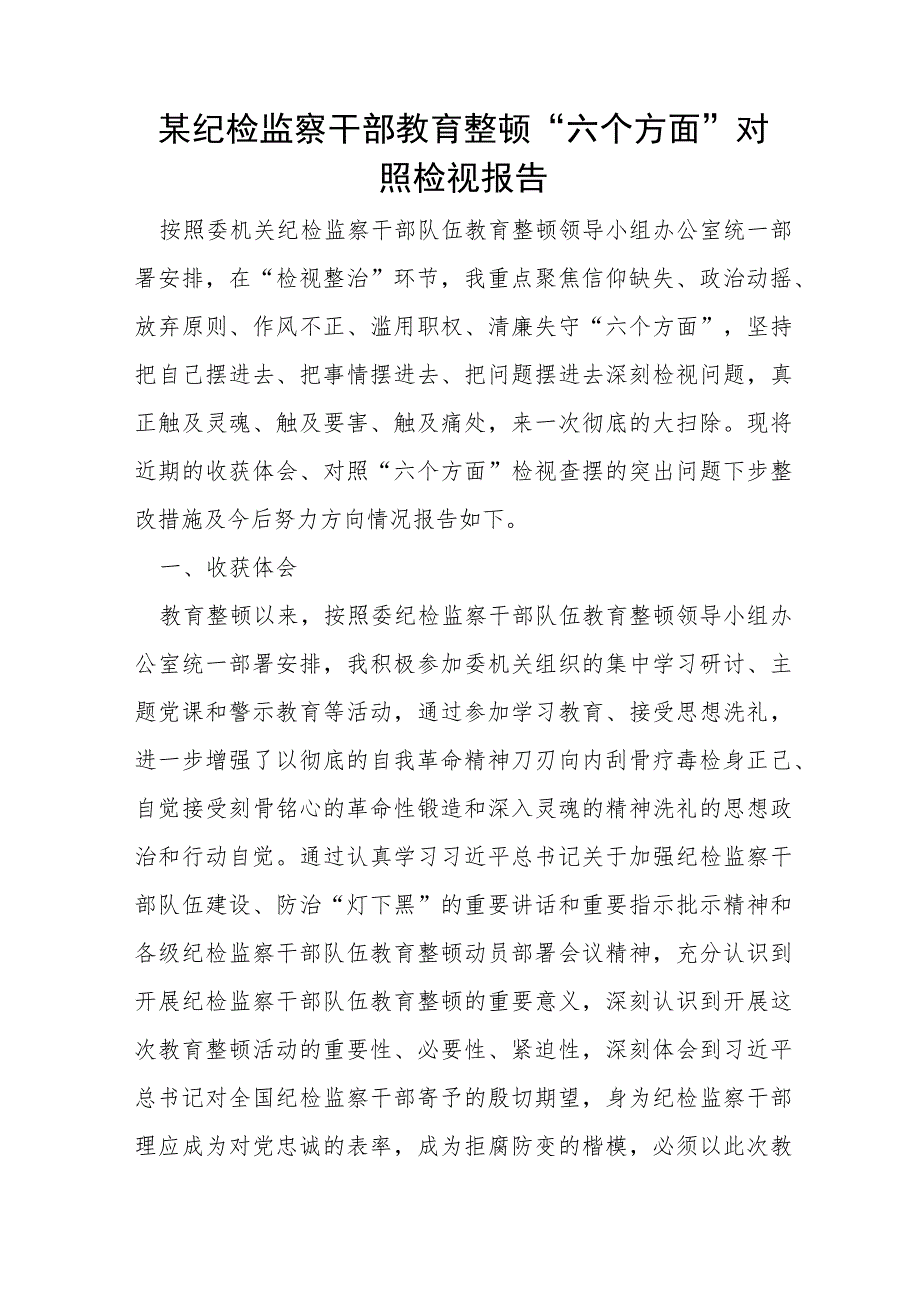 某纪检监察干部教育整顿“六个方面”对照检视报告.docx_第1页