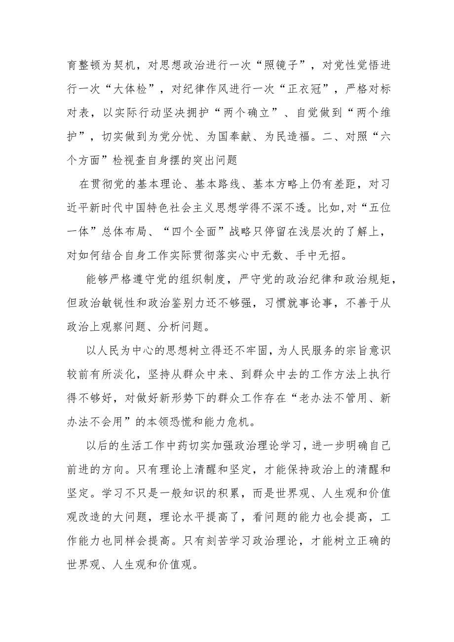 某纪检监察干部教育整顿“六个方面”对照检视报告.docx_第2页