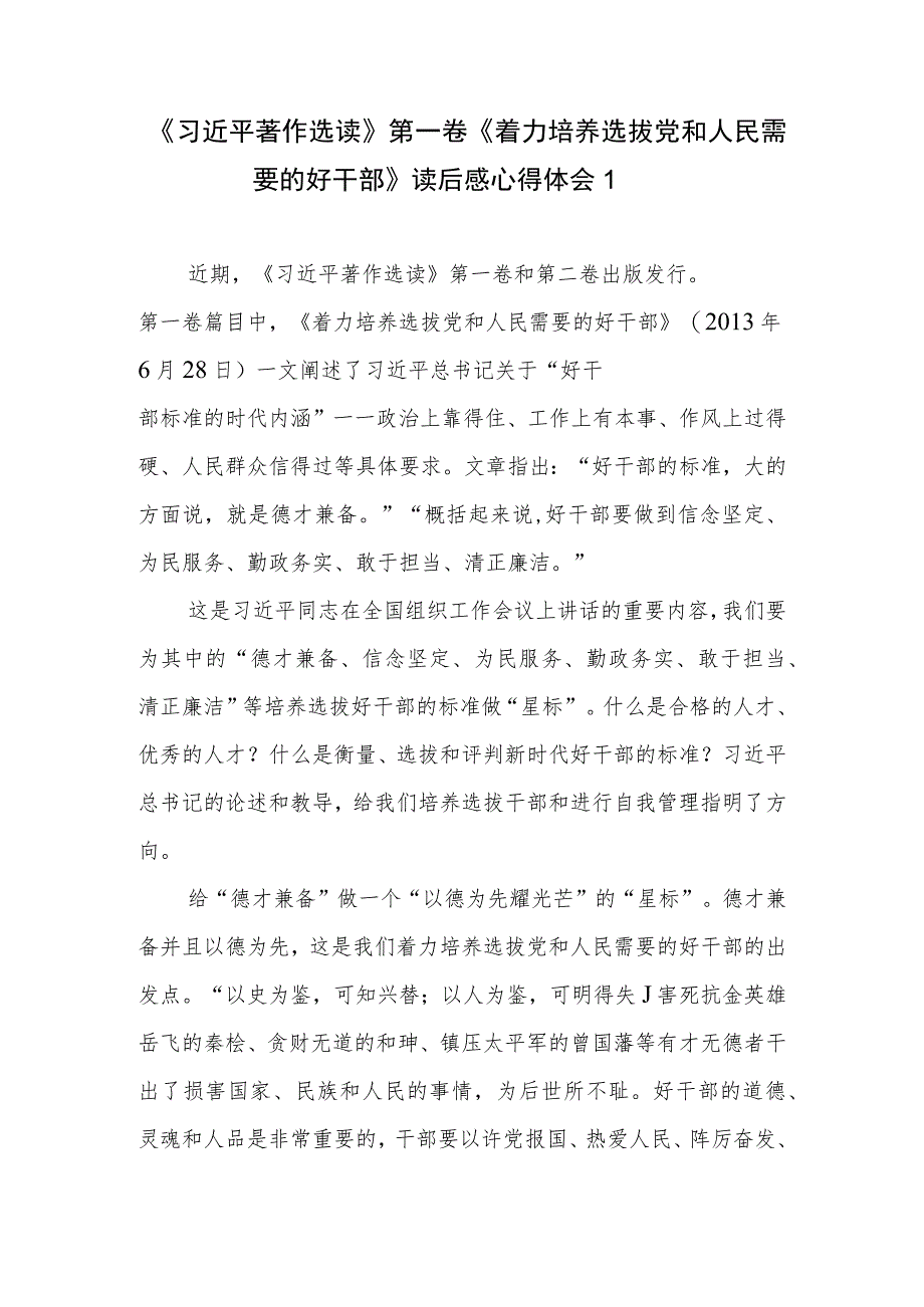 《着力培养选拔党和人民需要的好干部》读后感学习笔记心得体会2篇.docx_第1页