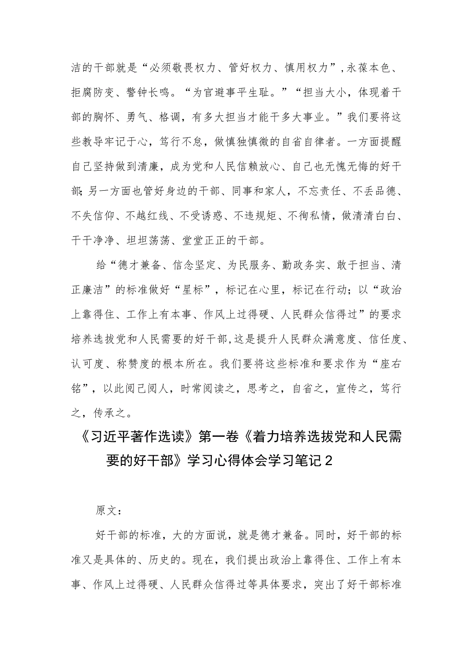 《着力培养选拔党和人民需要的好干部》读后感学习笔记心得体会2篇.docx_第3页