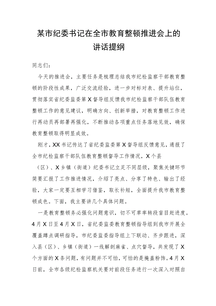 某市纪委书记在全市教育整顿推进会上的讲话提纲.docx_第1页